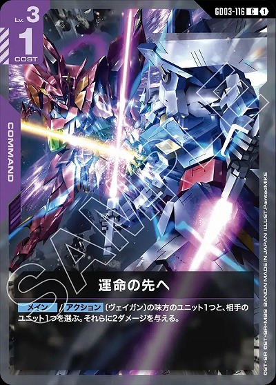 運命の先へ 【GD03-116C】